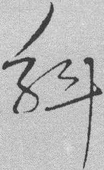 斛,文天祥 ,書法字典